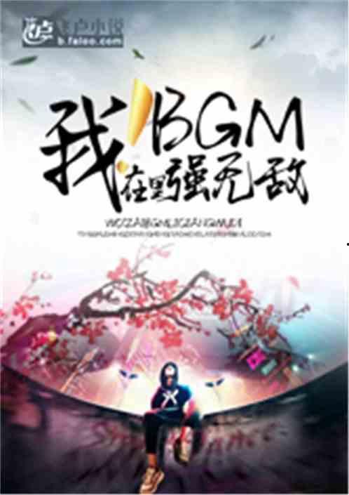 吃瓜bgm小说推文免费阅读,跟随吃瓜bgm，免费解锁小说世界之旅